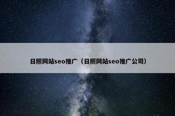 日照网站seo推广（日照网站seo推广公司）-第1张图片-冷动云
