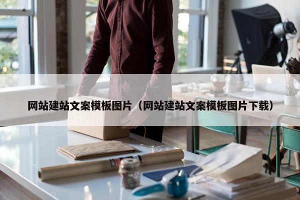 网站建站文案模板图片（网站建站文案模板图片下载）-第1张图片-冷动云