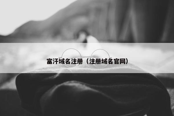 富汗域名注册（注册域名官网）-第1张图片-冷动云