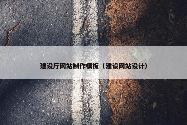 建设厅网站制作模板（建设网站设计）-第1张图片-冷动云