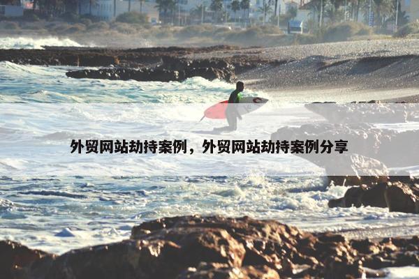 外贸网站劫持案例，外贸网站劫持案例分享-第1张图片-冷动云