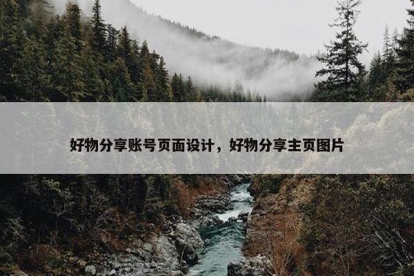 好物分享账号页面设计，好物分享主页图片-第1张图片-冷动云
