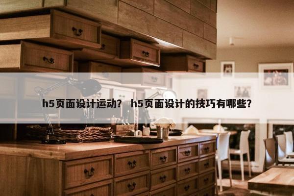 h5页面设计运动？ h5页面设计的技巧有哪些？-第1张图片-冷动云