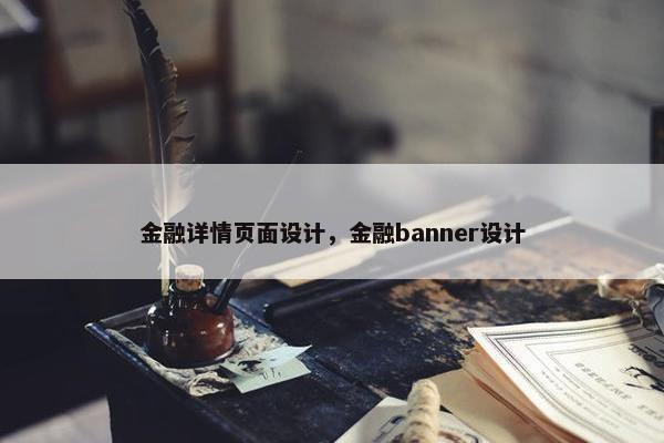 金融详情页面设计，金融banner设计-第1张图片-冷动云