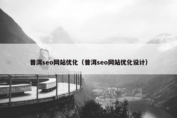普洱seo网站优化（普洱seo网站优化设计）-第1张图片-冷动云
