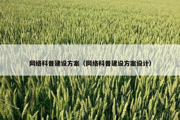 网络科普建设方案（网络科普建设方案设计）-第1张图片-冷动云