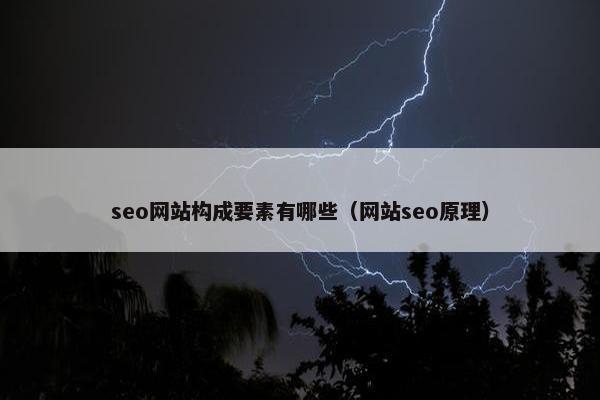 seo网站构成要素有哪些（网站seo原理）-第1张图片-冷动云
