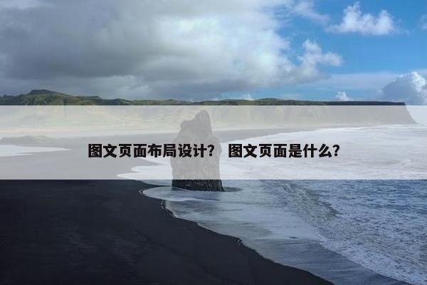 图文页面布局设计？ 图文页面是什么？-第1张图片-冷动云