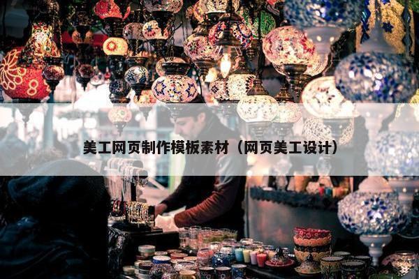 美工网页制作模板素材（网页美工设计）-第1张图片-冷动云