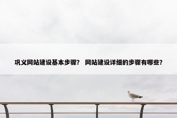 巩义网站建设基本步骤？ 网站建设详细的步骤有哪些？-第1张图片-冷动云