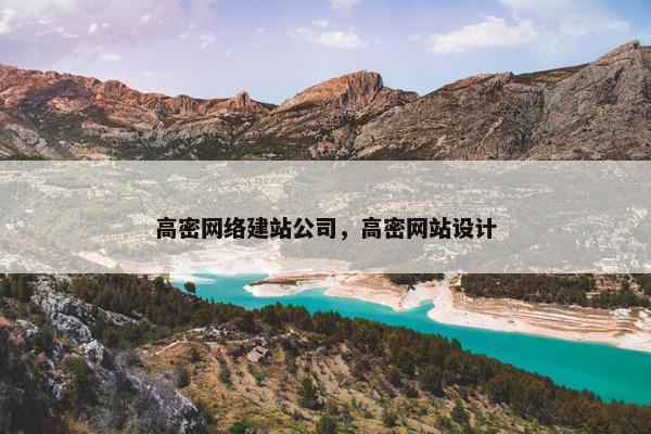 高密网络建站公司，高密网站设计-第1张图片-冷动云