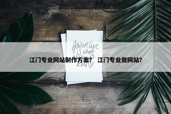 江门专业网站制作方案？ 江门专业做网站？-第1张图片-冷动云