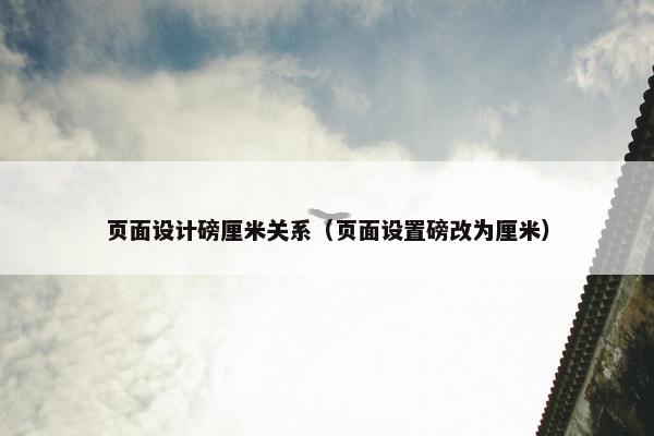 页面设计磅厘米关系（页面设置磅改为厘米）-第1张图片-冷动云