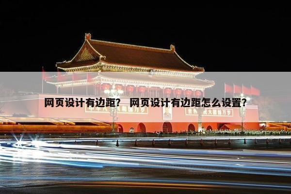 网页设计有边距？ 网页设计有边距怎么设置？-第1张图片-冷动云