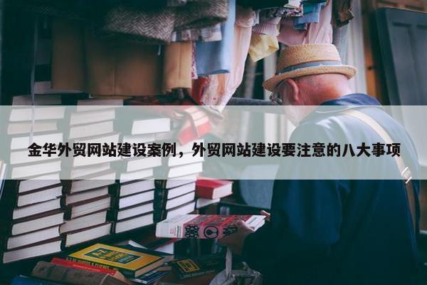 金华外贸网站建设案例，外贸网站建设要注意的八大事项-第1张图片-冷动云