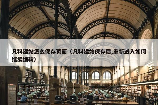 凡科建站怎么保存页面（凡科建站保存后,重新进入如何继续编辑）-第1张图片-冷动云