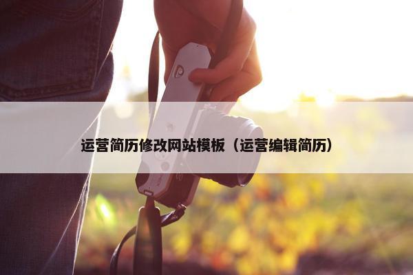 运营简历修改网站模板（运营编辑简历）-第1张图片-冷动云