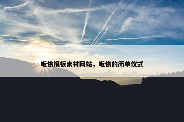 皈依模板素材网站，皈依的简单仪式-第1张图片-冷动云