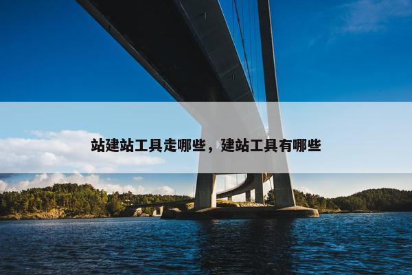 站建站工具走哪些，建站工具有哪些-第1张图片-冷动云