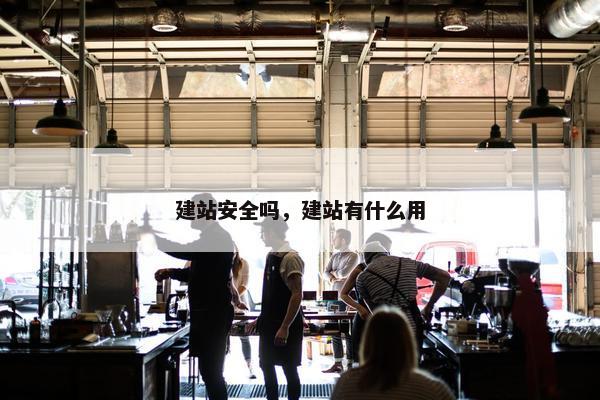 建站安全吗，建站有什么用-第1张图片-冷动云