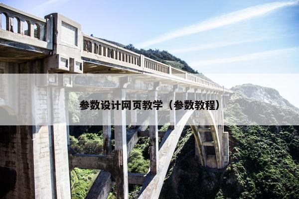 参数设计网页教学（参数教程）-第1张图片-冷动云