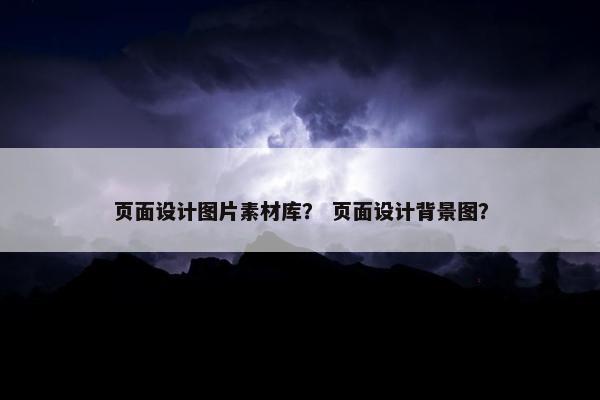 页面设计图片素材库？ 页面设计背景图？-第1张图片-冷动云