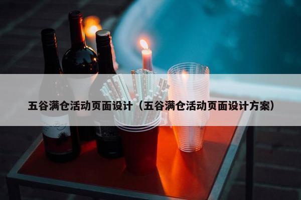 五谷满仓活动页面设计（五谷满仓活动页面设计方案）-第1张图片-冷动云