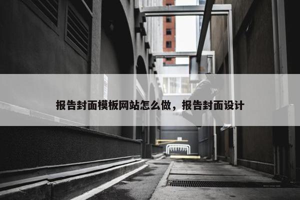 报告封面模板网站怎么做，报告封面设计-第1张图片-冷动云