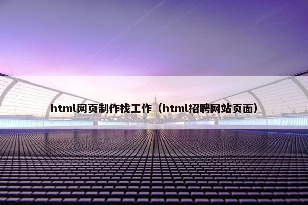 html网页制作找工作（html招聘网站页面）-第1张图片-冷动云