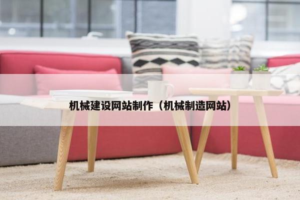 机械建设网站制作（机械制造网站）-第1张图片-冷动云