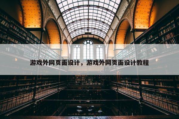 游戏外网页面设计，游戏外网页面设计教程-第1张图片-冷动云