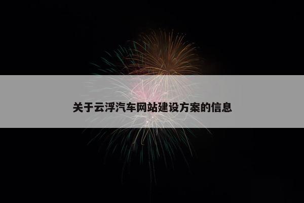 关于云浮汽车网站建设方案的信息-第1张图片-冷动云