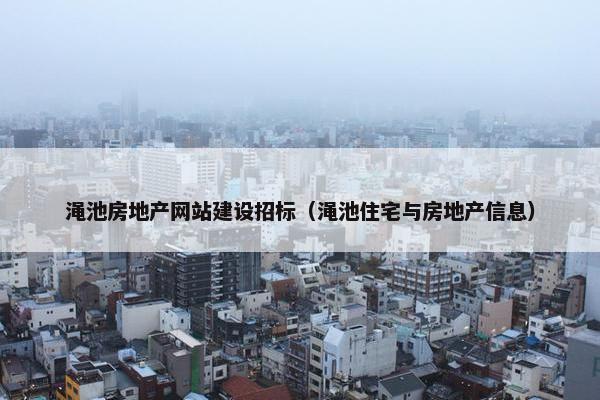 渑池房地产网站建设招标（渑池住宅与房地产信息）-第1张图片-冷动云
