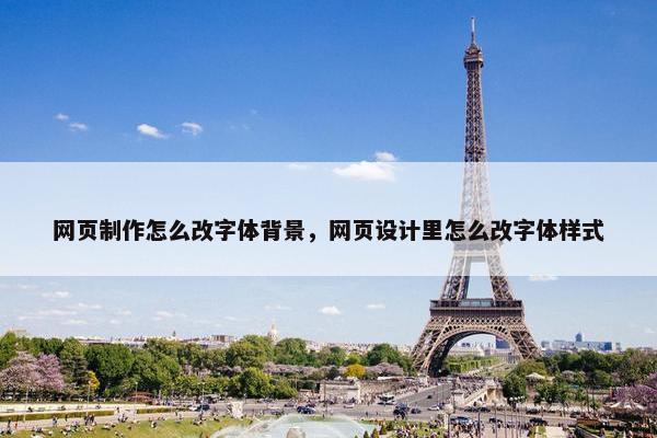 网页制作怎么改字体背景，网页设计里怎么改字体样式-第1张图片-冷动云