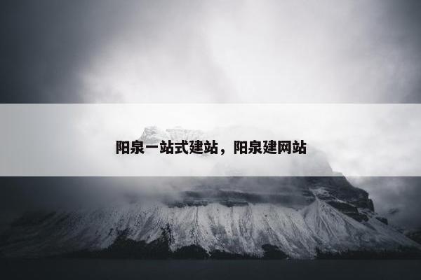 阳泉一站式建站，阳泉建网站-第1张图片-冷动云