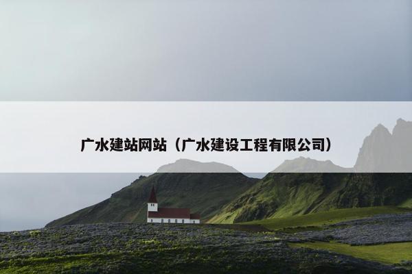 广水建站网站（广水建设工程有限公司）-第1张图片-冷动云