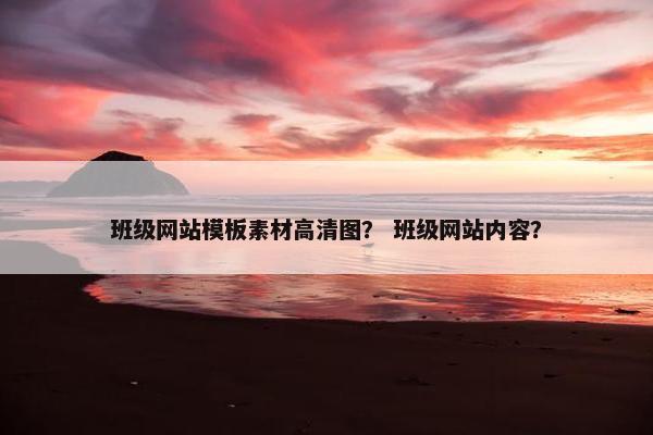 班级网站模板素材高清图？ 班级网站内容？-第1张图片-冷动云