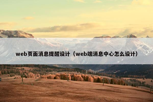 web页面消息提醒设计（web端消息中心怎么设计）-第1张图片-冷动云
