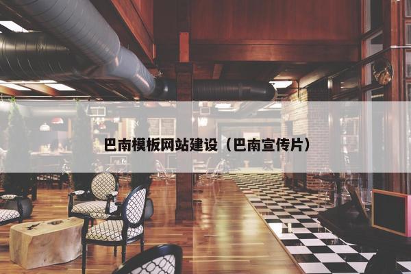 巴南模板网站建设（巴南宣传片）-第1张图片-冷动云
