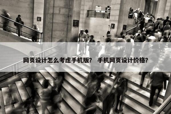 网页设计怎么考虑手机版？ 手机网页设计价格？-第1张图片-冷动云