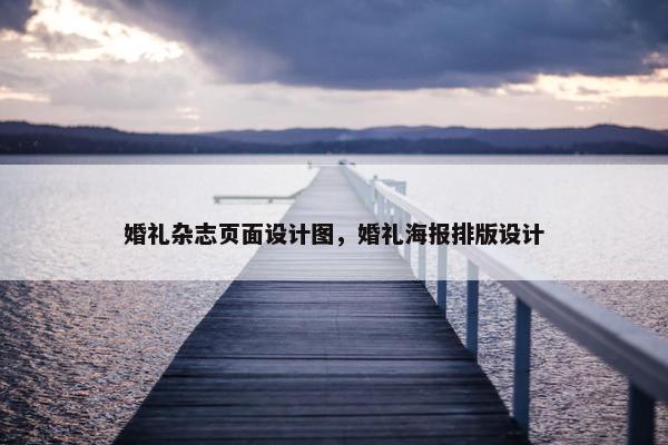 婚礼杂志页面设计图，婚礼海报排版设计-第1张图片-冷动云