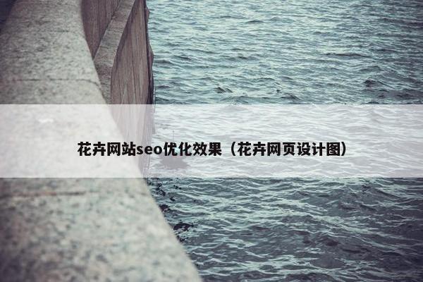 花卉网站seo优化效果（花卉网页设计图）-第1张图片-冷动云
