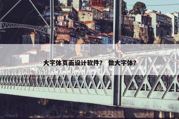 大字体页面设计软件？ 做大字体？-第1张图片-冷动云