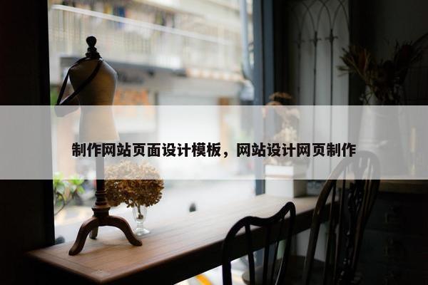 制作网站页面设计模板，网站设计网页制作-第1张图片-冷动云