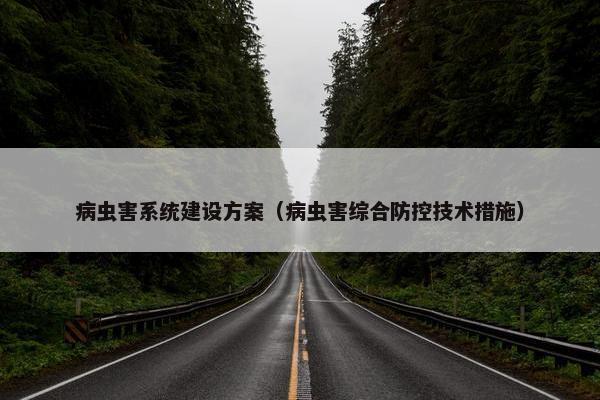 病虫害系统建设方案（病虫害综合防控技术措施）-第1张图片-冷动云