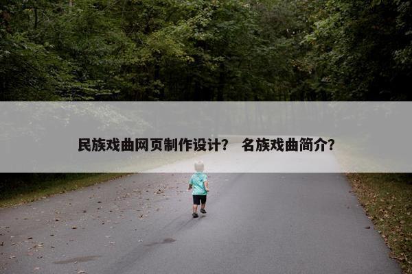 民族戏曲网页制作设计？ 名族戏曲简介？-第1张图片-冷动云