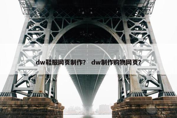 dw鞋服网页制作？ dw制作购物网页？-第1张图片-冷动云