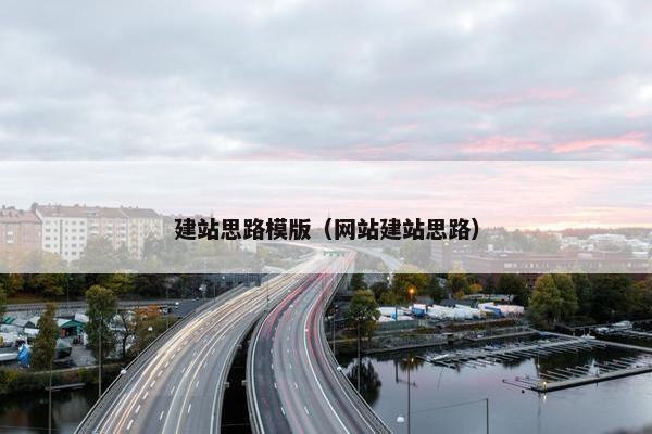 建站思路模版（网站建站思路）-第1张图片-冷动云
