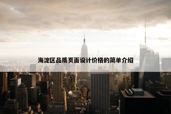 海淀区品质页面设计价格的简单介绍-第1张图片-冷动云