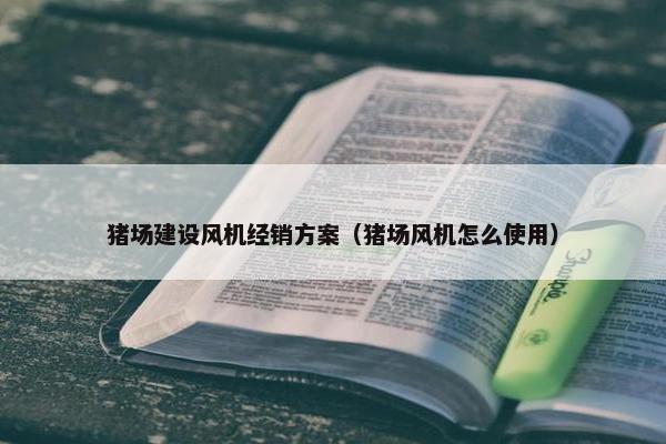 猪场建设风机经销方案（猪场风机怎么使用）-第1张图片-冷动云